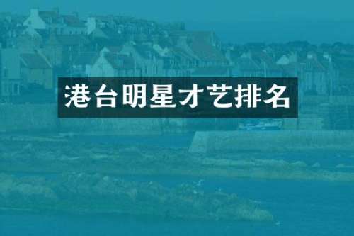 港台明星才艺排名