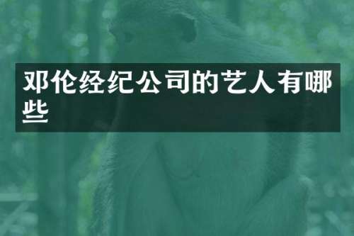 经纪公司的艺人有哪些