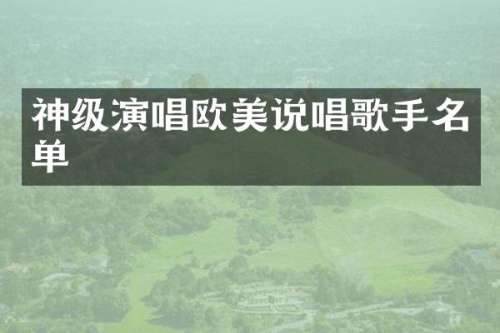 神级演唱欧美说唱歌手名单