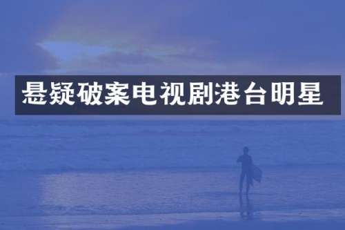 悬疑电视剧港台明星