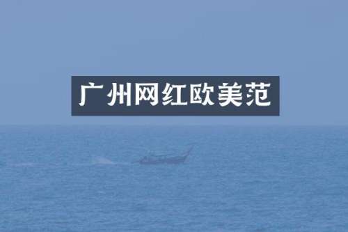 广州网红欧美范
