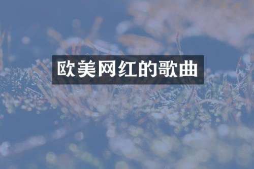 欧美网红的歌曲