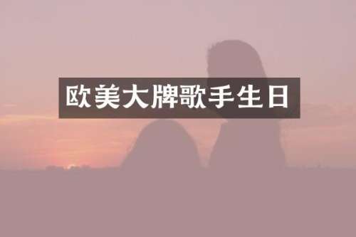 欧美大牌歌手生日