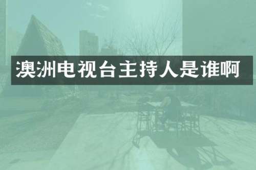 澳洲电视台主持人是谁啊