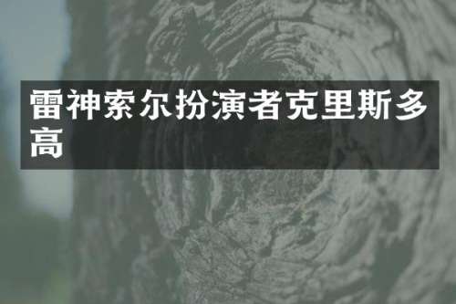 雷神索尔扮演者克里斯多高