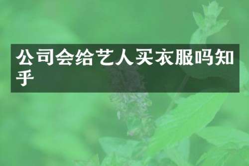 公司会给艺人买衣服吗知乎