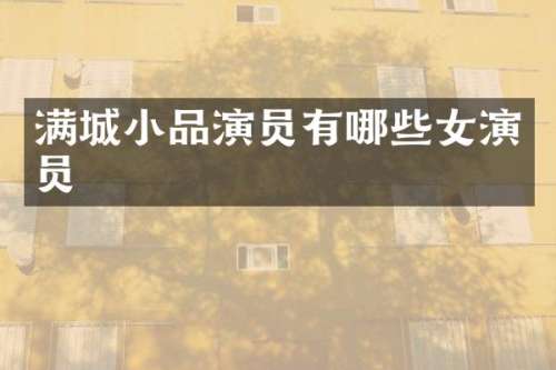 满城小品演员有哪些女演员