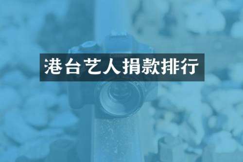 港台艺人捐款排行