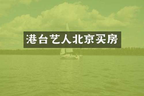 港台艺人北京买房
