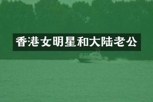 香港女明星和大陆老公