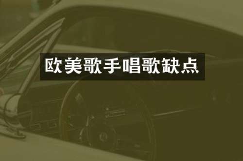 欧美歌手唱歌缺点