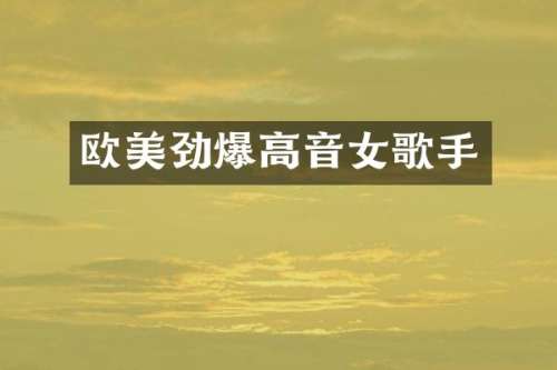 欧美劲爆高音女歌手