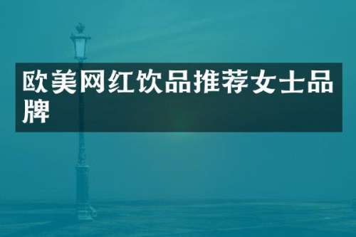 欧美网红饮品推荐女士品牌