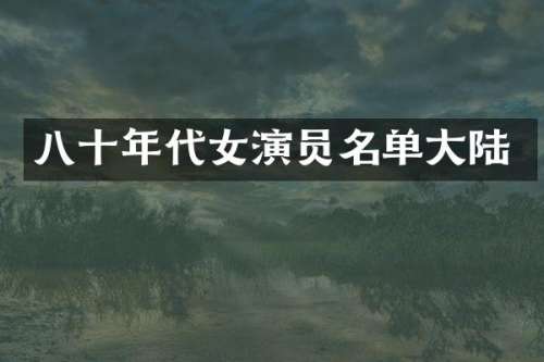 八十年代女演员名单大陆