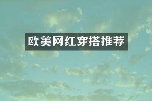 欧美网红穿搭推荐