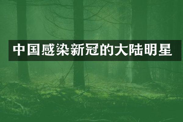 中国感染新冠的大陆明星