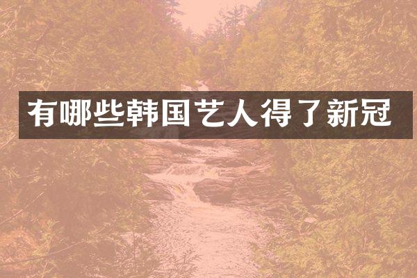 有哪些韩国艺人得了新冠