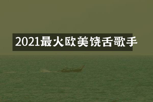2021最火欧美饶舌歌手
