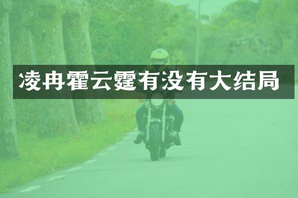 凌冉霍云霆有没有大结局