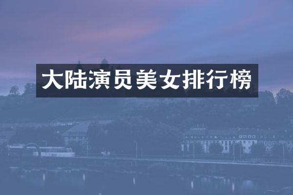 大陆演员排行榜