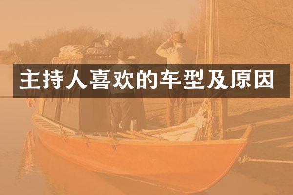 主持人喜欢的车型及原因
