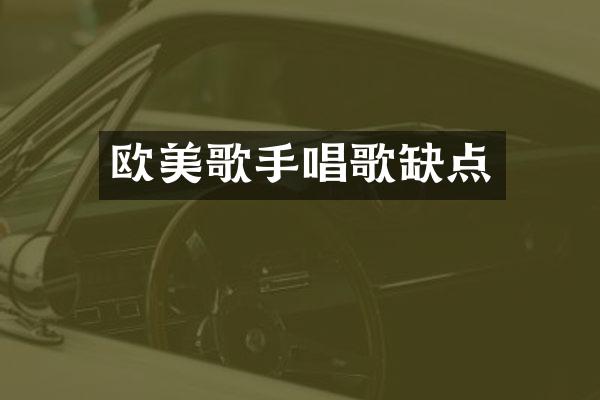 欧美歌手唱歌缺点