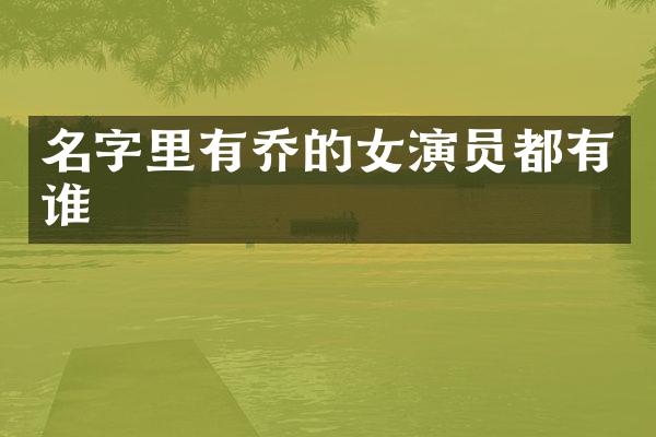 名字里有乔的女演员都有谁
