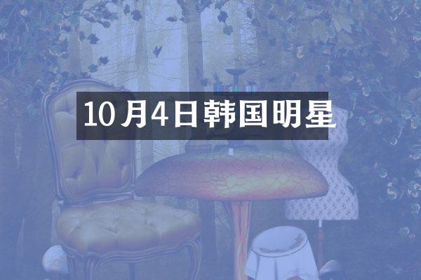 10月4日韩国明星