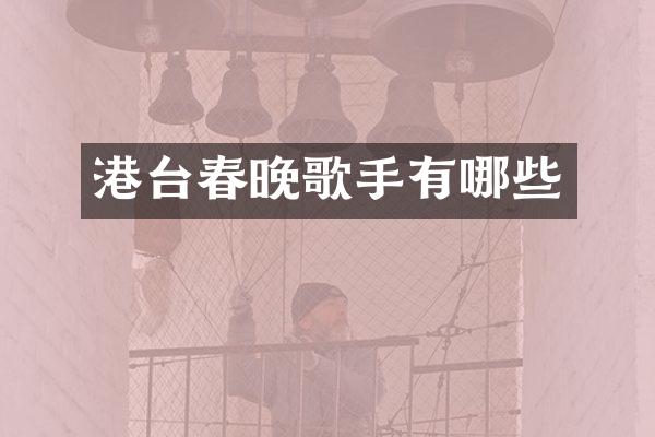 港台歌手有哪些