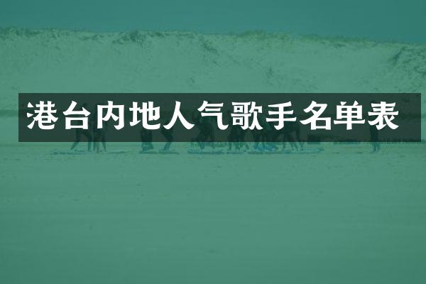 港台内地人气歌手名单表