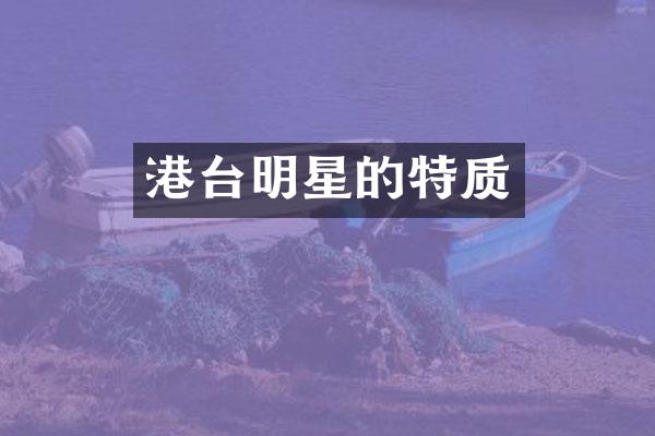 港台明星的特质