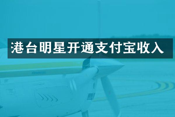 港台明星开通支付宝收入