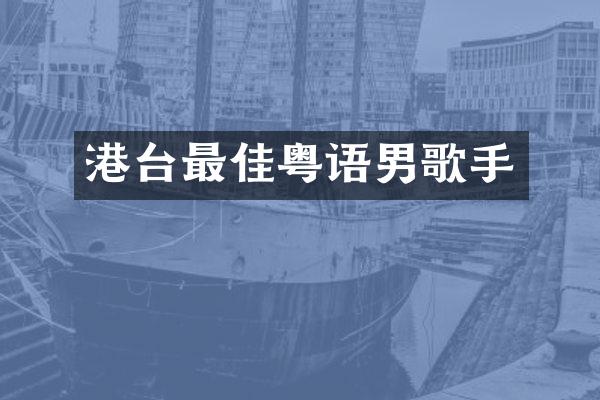 港台最佳粤语男歌手