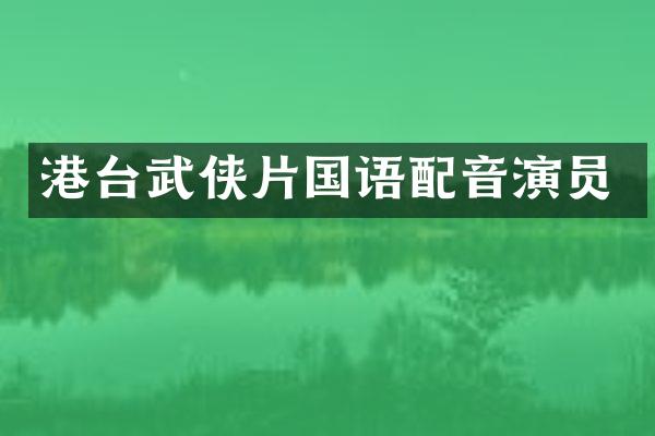 港台武侠片国语配音演员