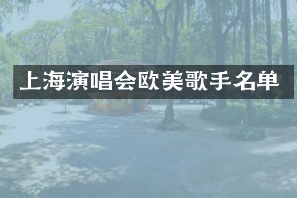 上海演唱会欧美歌手名单