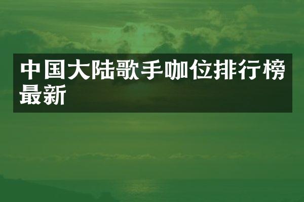 中国大陆歌手咖位排行榜最新