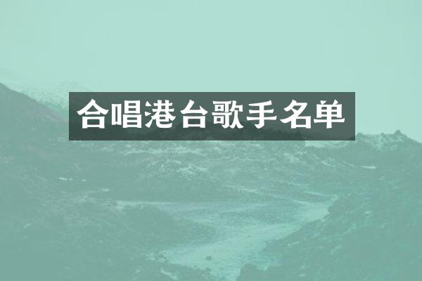 合唱港台歌手名单