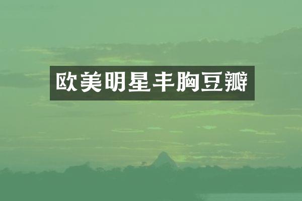 欧美明星豆瓣