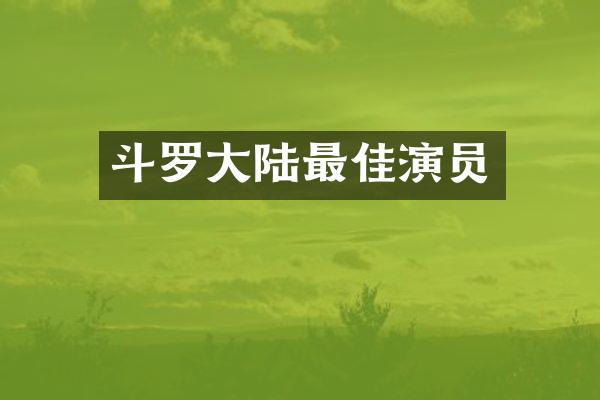 斗罗大陆最佳演员