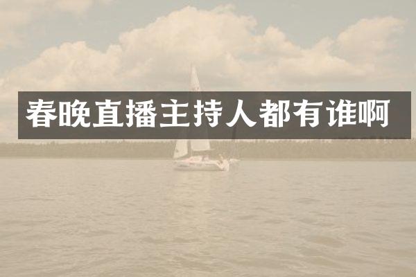 直播主持人都有谁啊