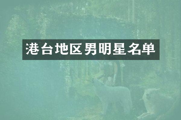 港台地区男明星名单