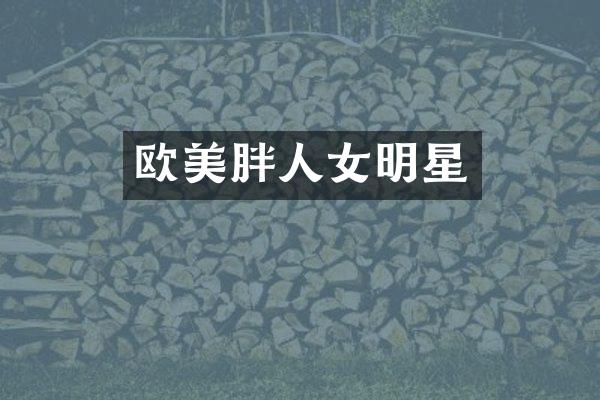欧美胖人女明星