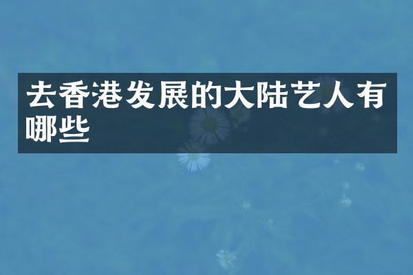 去香港发展的大陆艺人有哪些