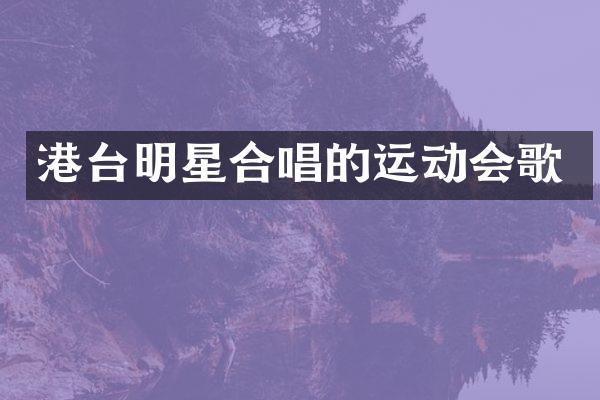 港台明星合唱的运动会歌