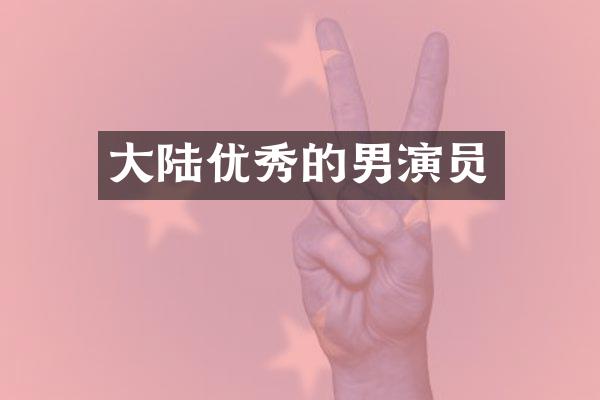 大陆优秀的男演员