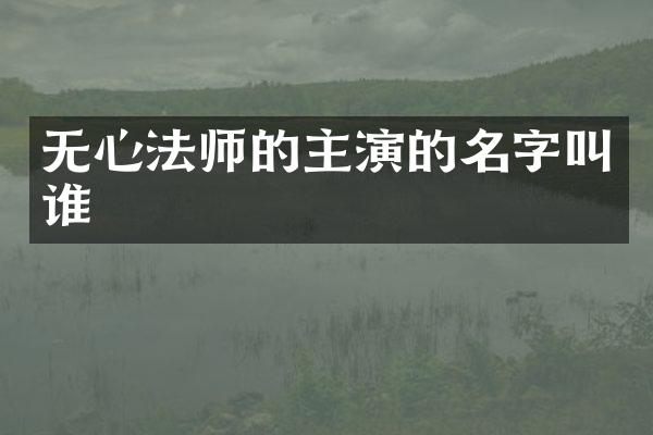 无心法师的主演的名字叫谁