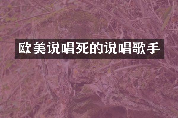 欧美说唱死的说唱歌手