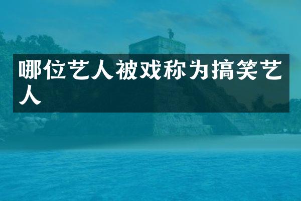 哪位艺人被戏称为搞笑艺人