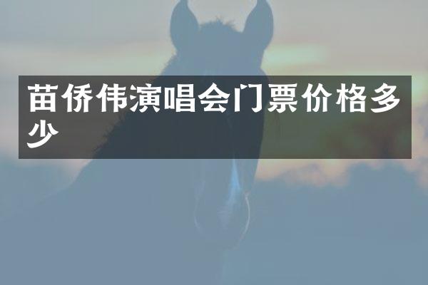 苗侨伟演唱会门票价格多少