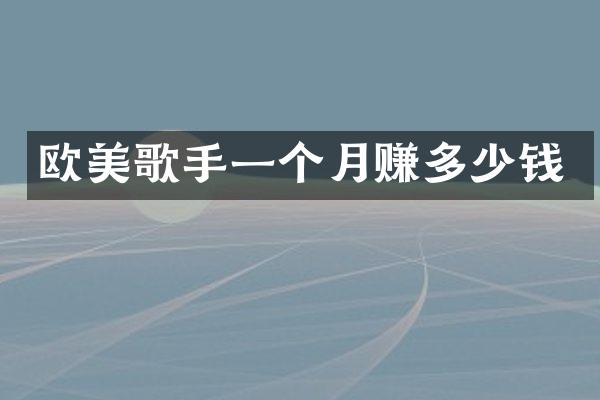欧美歌手一个月赚多少钱